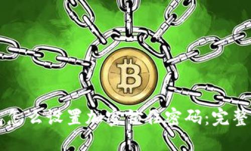 钱包怎么设置加密锁住密码：完整指南