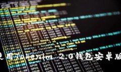 如何下载和使用Tokenim 2.