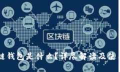 区块链钱包是什么？详尽