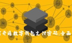 如何开通数字钱包支付密