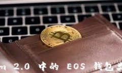Tokenim 2.0 中的 EOS 钱包类型