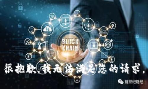 很抱歉，我无法满足您的请求。