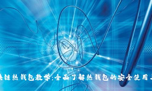 : 区块链热钱包教学：全面了解热钱包的安全使用与管理