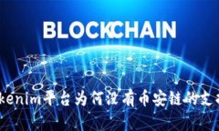 Tokenim平台为何没有币安链