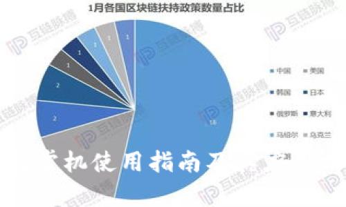 数字钱包掌机使用指南及其应用前景分析