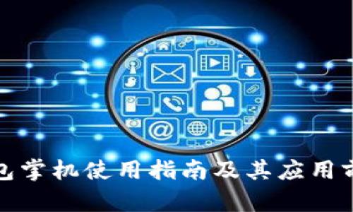 数字钱包掌机使用指南及其应用前景分析