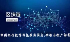 中国银行数字钱包最新消