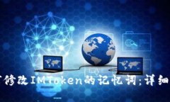 如何修改IMToken的记忆词：