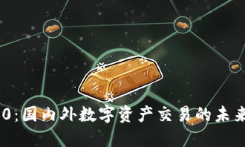 TokenIM 2.0：国内外数字资产交易的未来与发展趋势