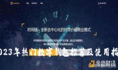 2023年热门数字钱包推荐及