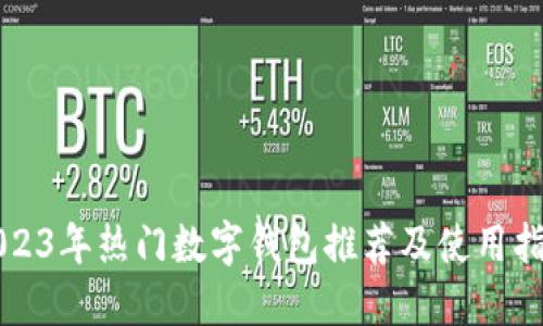 2023年热门数字钱包推荐及使用指南