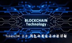 TokenIM 2.0 钱包的用途与功
