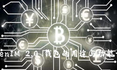TokenIM 2.0 钱包的用途与功能详解
