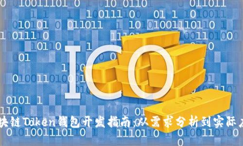 区块链Token钱包开发指南：从需求分析到实际应用