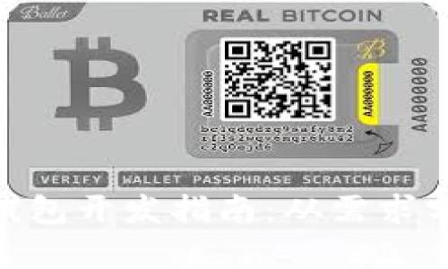 区块链Token钱包开发指南：从需求分析到实际应用