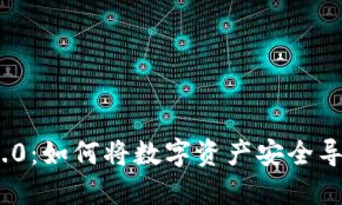 TokenIM 2.0：如何将数字资产安全导入其他钱包
