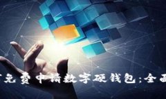  如何免费申请数字硬钱包