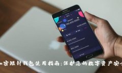 加密短针钱包使用指南：