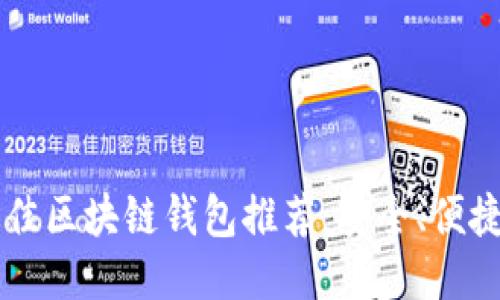 2023年最佳区块链钱包推荐：安全、便捷、功能全面