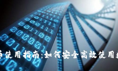 钱包数字货币使用指南：如何安全高效使用数字货币钱包