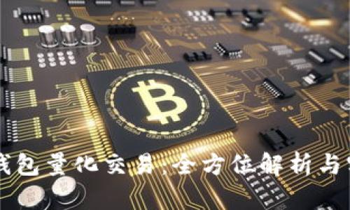 区块链钱包量化交易：全方位解析与实践指南