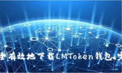 如何安全有效地下载LMTo