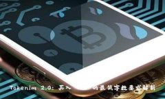 Tokenim 2.0: 买入 TRX 的最低