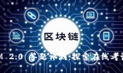 TokenIM 2.0 答题评测：探索