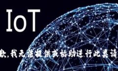 抱歉，我无法提供或协助