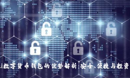 bibaoti数字货币钱包的优势解析：安全、便捷与投资的未来