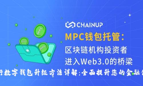 中行数字钱包升级方法详解：全面提升您的金融体验