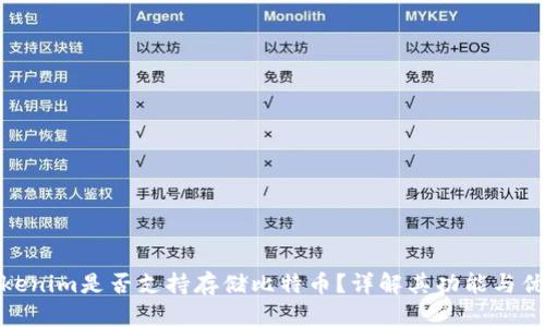 Tokenim是否支持存储比特币？详解其功能与优势