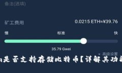 Tokenim是否支持存储比特币