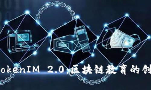  深入解析TokenIM 2.0：区块链教育的创新试卷设计