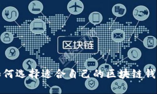 如何选择适合自己的区块链钱包