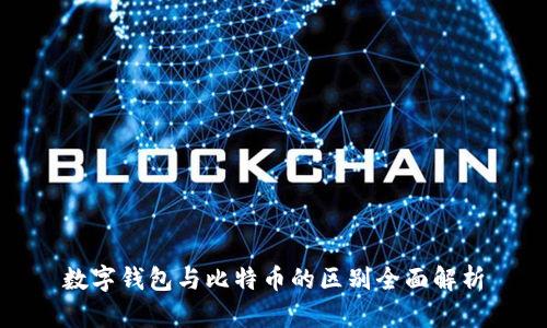 数字钱包与比特币的区别全面解析
