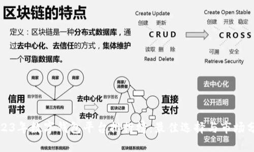 2023年数字钱包平台排行榜：最佳选择与市场分析