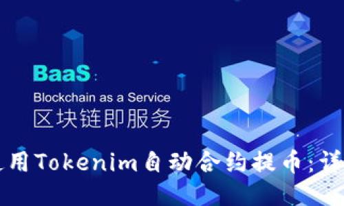 如何使用Tokenim自动合约提币：详尽指南