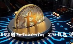 如何将EOS转入Tokenim 2.0钱包