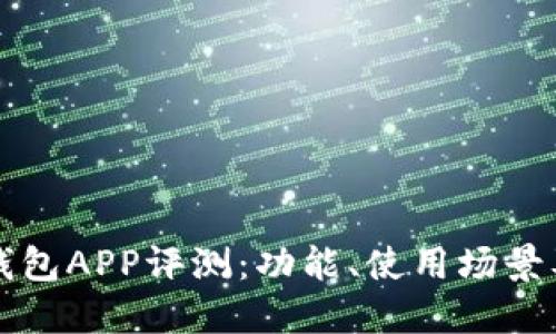 陕西数字钱包APP评测：功能、使用场景及未来发展