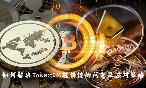 如何解决TokenIM转错链的问题及应对策略