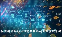如何解决TokenIM转错链的问