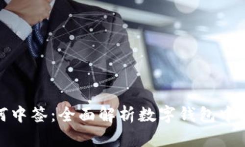 数字钱包如何中签：全面解析数字钱包中奖机制与技巧