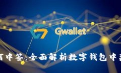 数字钱包如何中签：全面