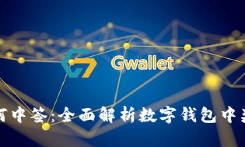 数字钱包如何中签：全面解析数字钱包中奖机制与技巧