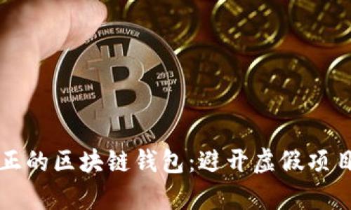 如何识别真正的区块链钱包：避开虚假项目的重要指南