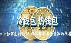Tokenim如何支持SHIB：深入解