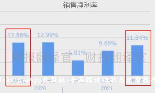 TokenimApp最新版：全面探讨功能与使用技巧