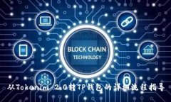 从Tokenim 2.0转TP钱包的详细