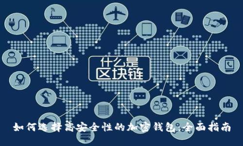 如何选择高安全性的加密钱包：全面指南